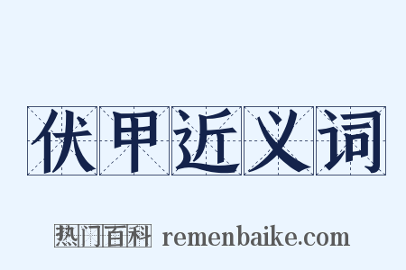 伏甲近义词是什么意思的图片